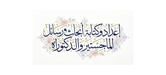 كتابة رسائل الماجستير والدكتوراة وكتابة الأبحاث العلمية - 6