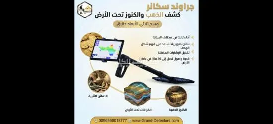 جراوند سكانر أقوى الأجهزة للتنقيب عن الكنوز والمعادن