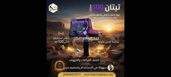 جهاز تيتان 500 سمارت للبحث عن الذهب والمعادن الثمينة
