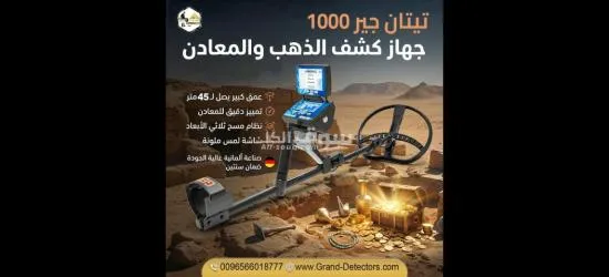 تيتان جير 1000 جهاز كشف الذهب الألماني