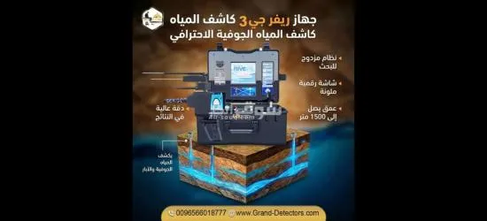 جهاز كشف المياه ريفر جي 3 للباحثين عن الآبار والمياه