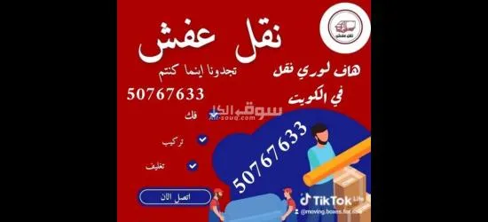 هاف لوري نقل عفش الكويت 50767633 هاف لوري نقل اغراض نقل داخل البيت نقل مخازن وشركات قط أغراض المحرقة