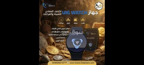 أصغر جهاز لكشف الذهب والمعادن والكنوز الدفينة يو اى جى واتش