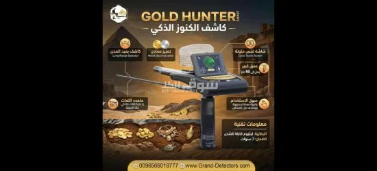 أقوى أجهزة كشف الذهب والكنوز جولد هانتر سمارت