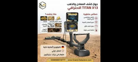 تيتان إ**** 13 جهاز كشف الذهب والكنوز الاحترافي