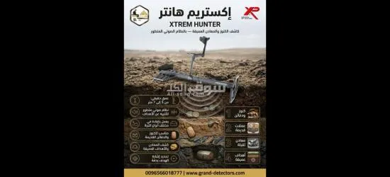 XTREM HUNTER – التكنولوجيا الفرنسية لأقصى عمق وأعلى دقة