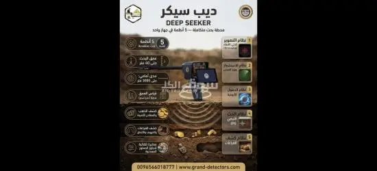 ديب سيكر Deep Seeker | جهاز كشف الذهب والكنوز