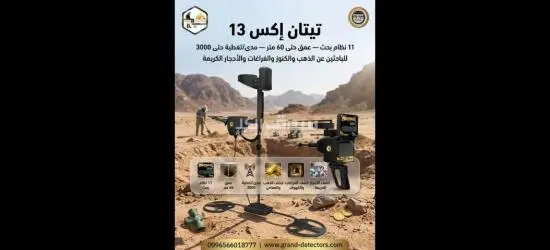 تيتان ا**** 13 أقوى جهاز كشف الذهب والكنوز