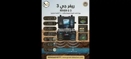 ريفر جي 3 أحدث أجهزة كشف المياه الجوفية لعام 2026