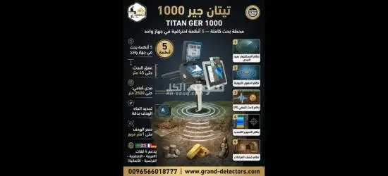 تيتان جير 1000 جهاز كشف الذهب والمعادن الثمينة