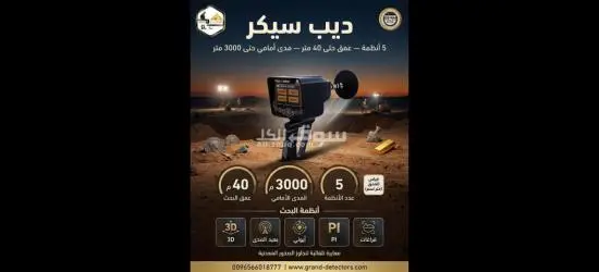 جهاز ديب سيكر لكشف الذهب الدفين باحتراف