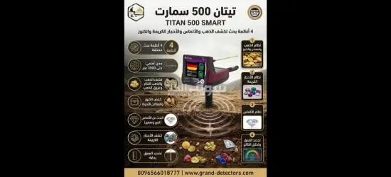كاشف الذهب جهاز تيتان 500 سمارت المتطور