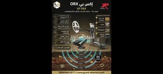 XP ORX – تكنولوجيا متقدمة للكشف عن الذهب الخام