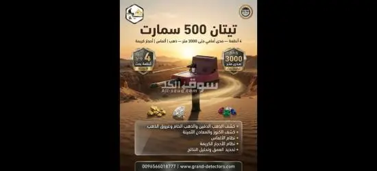 أحدث أجهزة كشف الذهب الخام تيتان 500 سمارت