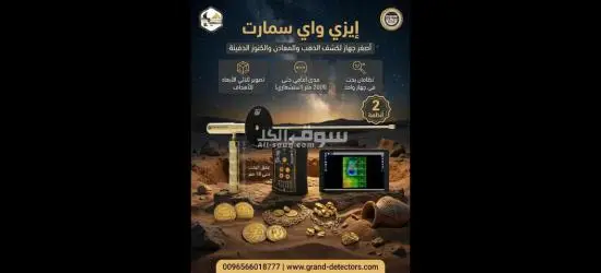أصغر واقوى جهاز لكشف الذهب والمعادن ايزي واي سمارت