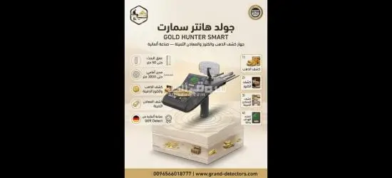 أفضل جهاز لكشف الذهب والمعادن جولد هانتر سمارت
