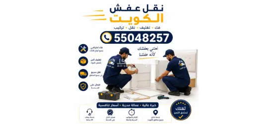 نقل عفش الكويت