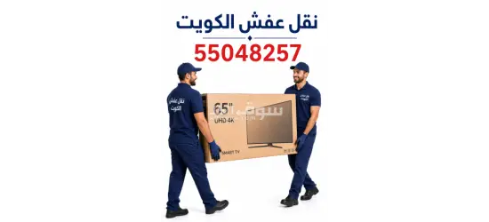 نقل عفش الكويت - 2