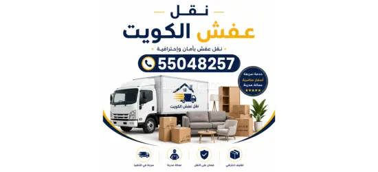 نقل عفش الكويت - 3