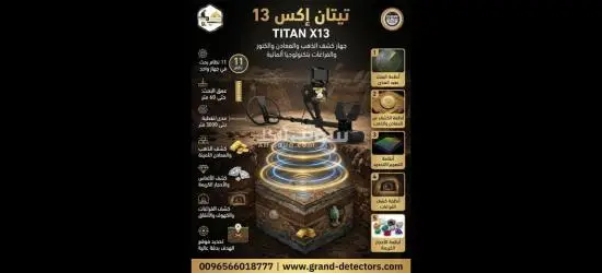 أفضل اجهزة كشف الذهب في العالم تيتان ا**** 13