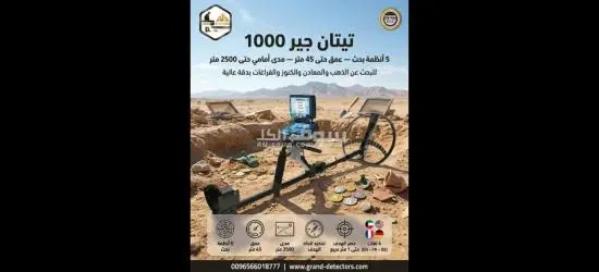 أقوى جهاز لكشف الذهب والمعادن تيتان جير 1000