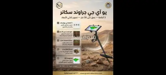يو آي جي جراوند سكانر أفضل جهاز لكشف الذهب