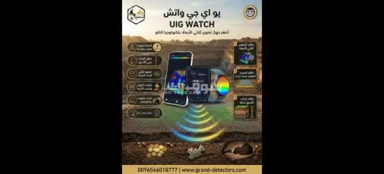 أصغر جهاز لكشف الذهب والمعادن UIG Watch