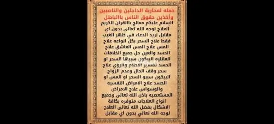 معالج روحاني لوجه الله بدون مقابل