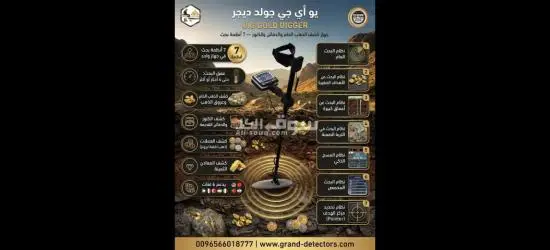 جهاز كشف الذهب يو أي جي جولد ديجر