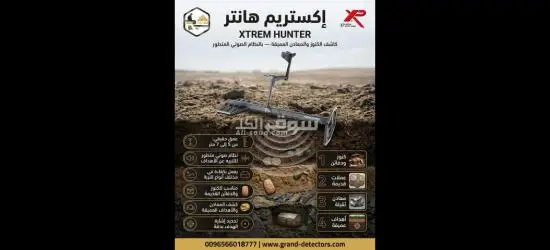 جهاز كشف الذهب والمعادن ا****تريم هانتر