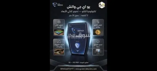 جهاز UIG Watch كاشف الذهب والكنوز