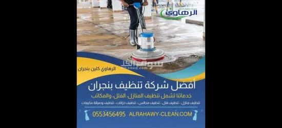 افضل شركة تنظيف منازل بنجران