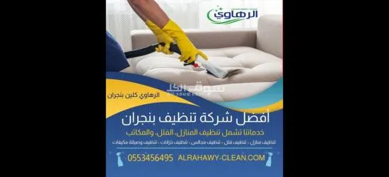 افضل شركة تنظيف منازل بنجران - 2