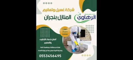 افضل شركة تنظيف منازل بنجران - 3