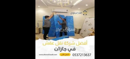 شركة نقل عفش بجدة | 0537213637 - 2