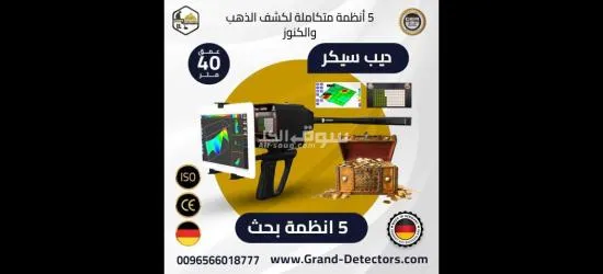 جهاز كشف الكنوز والذهب والمعادن جهاز ديب سيكر الألماني