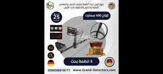 جهاز تيتان 400 سمارت احدث اجهزة كشف الذهب والمعادن