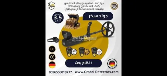 جهاز GOLD SEEKER لكشف المعادن والكنوز الدفينة