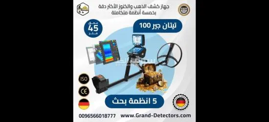 جهاز كشف الذهب والكنوز الألماني والذهب الخام تيتان جير ١٠٠٠