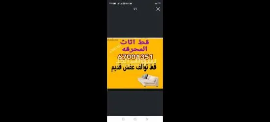 قط عفش المحرقه اثاث97919774 اغراض توالف قط مستعمل مخازن منازل - 1