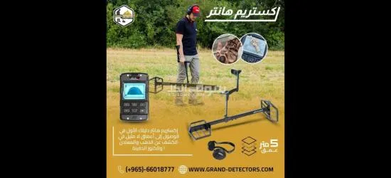 جهاز كشف المعادن ا****تريم هانتر