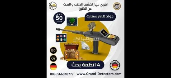 جهاز GOLD HUNTER SMART لكشف الذهب والمعادن - 1