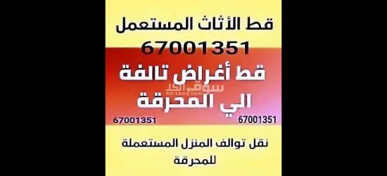 قط عفش قط التوالف اثاث97919774 اغراض توالف قط مستعمل مخازن منازل