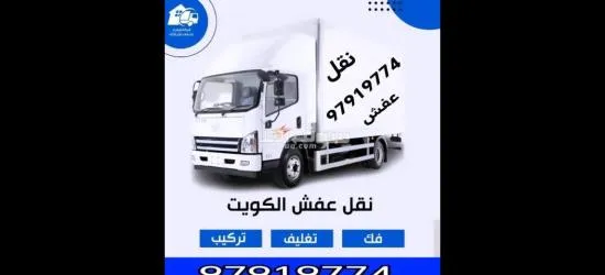 قط عفش المحرقه اثاث97919774 اغراض توالف قط مستعمل مخازن منازل