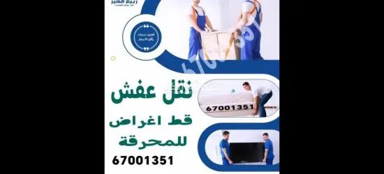 قط اغراض المحرقة - الاتصال 67001351 قط عفش المحرقه - نقل اغراض المحرقه - قط اثاث المحرقة