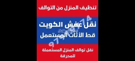 قط اغراض الكويت 97919774 قط عفش الكويت