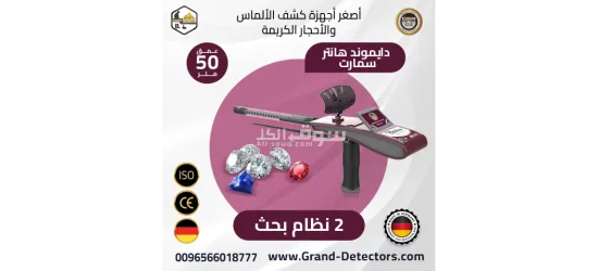 جهاز كشف الالماس والاحجار الكريمه دايموند هانتر سمارت