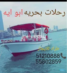 رحلات بحريه ايجار قوارب وطراريد للحداق والنزهه وألعاب بحريه ومائيه