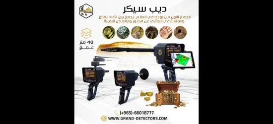 أفضل جهاز كشف الذهب والمعادن في باطن الأرض ديب سيكر