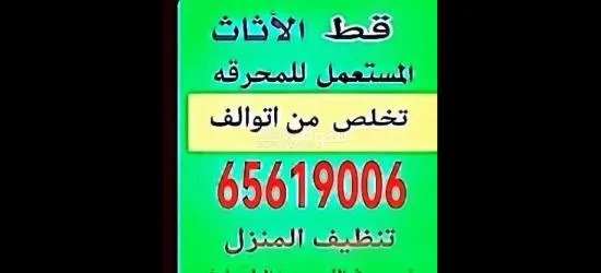 كب اغراض كب النفايات قط عفش قديم انقاض اغراض هفلوري نقل اغراض